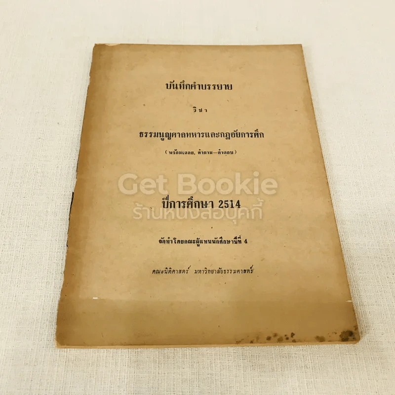 บันทึกคำบรรยาย วิชา ธรรมนูญศาลทหารและกฎอัยการศึก ปีการศึกษา 2514 รูปที่ 1