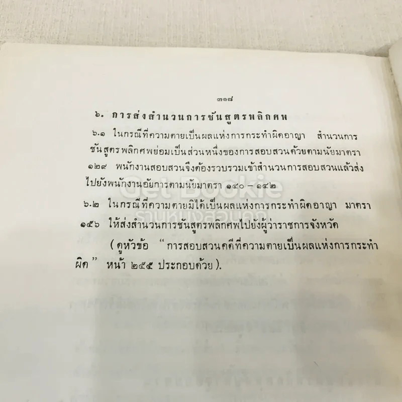 คำอธิบายกฎหมายวิธีพิจารณาความอาญา เล่ม 1 รูปที่ 16