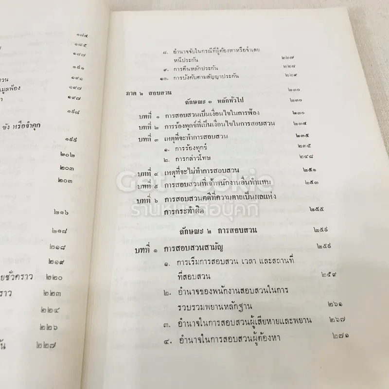 คำอธิบายกฎหมายวิธีพิจารณาความอาญา เล่ม 1 รูปที่ 10