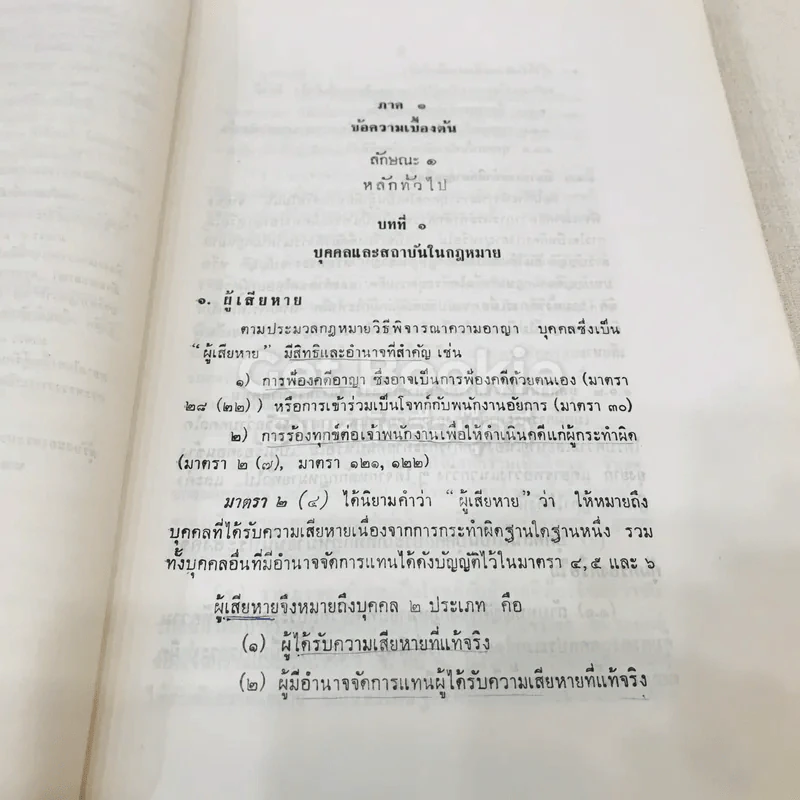 คำอธิบายกฎหมายวิธีพิจารณาความอาญา เล่ม 1 รูปที่ 15