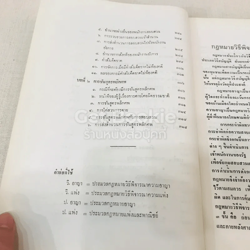 คำอธิบายกฎหมายวิธีพิจารณาความอาญา เล่ม 1 รูปที่ 11