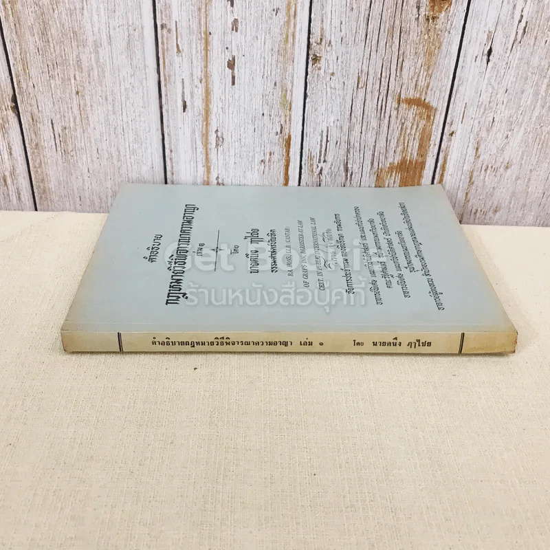 คำอธิบายกฎหมายวิธีพิจารณาความอาญา เล่ม 1 รูปที่ 2