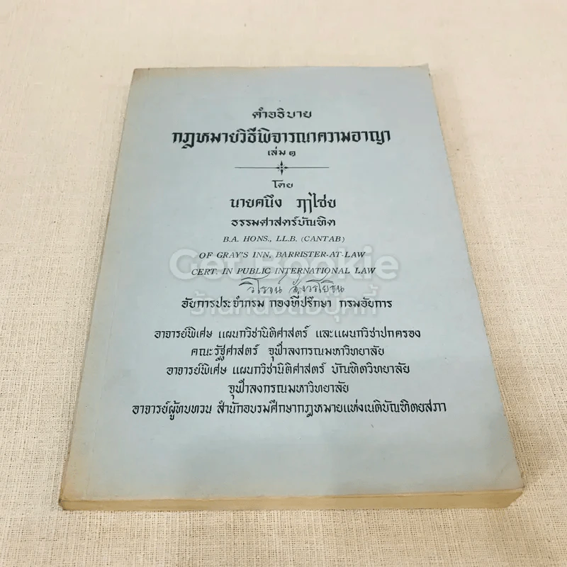 คำอธิบายกฎหมายวิธีพิจารณาความอาญา เล่ม 1 รูปที่ 1