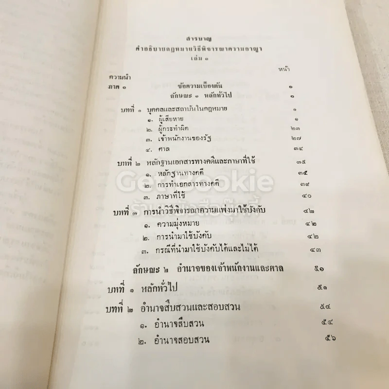 คำอธิบายกฎหมายวิธีพิจารณาความอาญา เล่ม 1 รูปที่ 6
