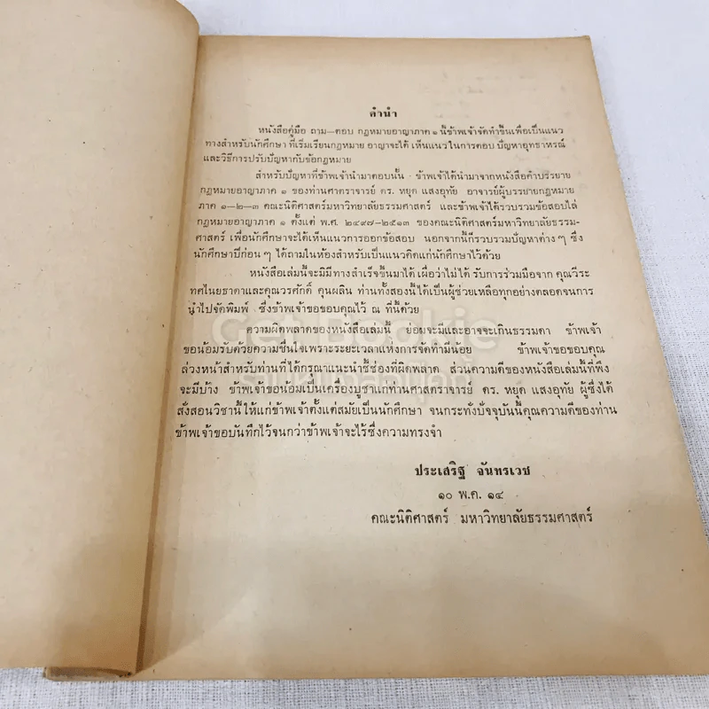คู่มือถาม-ตอบ กฎหมายอาญาภาค 1 พร้อมทั้งรวมข้อสอบกฎหมายอาญาภาค 1 คณะนิติศาสตร์ รูปที่ 6