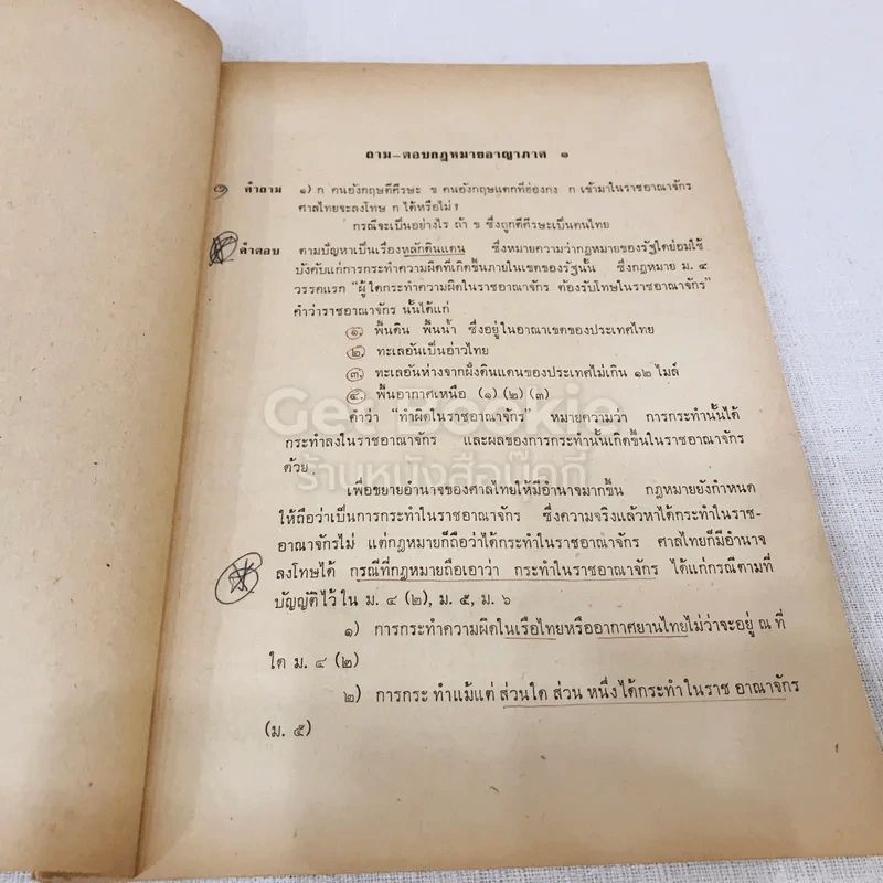 คู่มือถาม-ตอบ กฎหมายอาญาภาค 1 พร้อมทั้งรวมข้อสอบกฎหมายอาญาภาค 1 คณะนิติศาสตร์ รูปที่ 8
