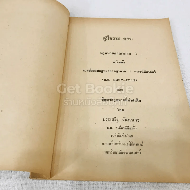 คู่มือถาม-ตอบ กฎหมายอาญาภาค 1 พร้อมทั้งรวมข้อสอบกฎหมายอาญาภาค 1 คณะนิติศาสตร์ รูปที่ 4