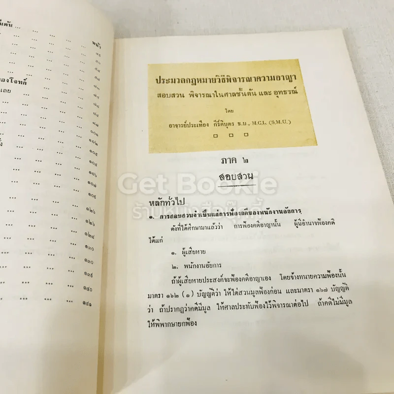 คำอธิบายประมวลกฎหมายวิธีพิจารณาความอาญาว่าด้วย การสอบสวน วิธีพิจารณาในศาลชั้นต้นและอุทธรณ์ รูปที่ 7