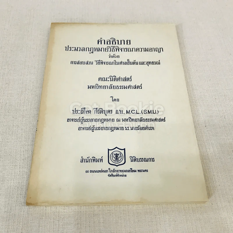 คำอธิบายประมวลกฎหมายวิธีพิจารณาความอาญาว่าด้วย การสอบสวน วิธีพิจารณาในศาลชั้นต้นและอุทธรณ์ รูปที่ 1