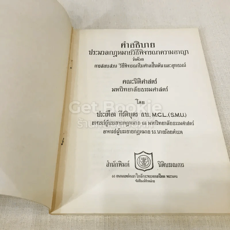คำอธิบายประมวลกฎหมายวิธีพิจารณาความอาญาว่าด้วย การสอบสวน วิธีพิจารณาในศาลชั้นต้นและอุทธรณ์ รูปที่ 4