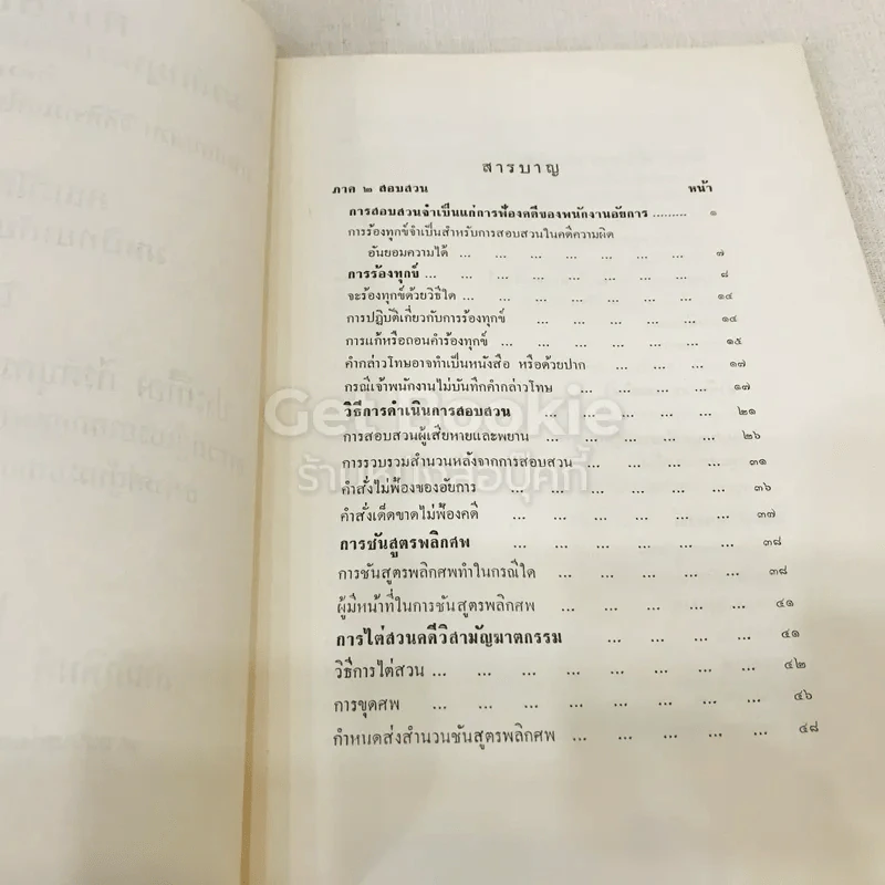 คำอธิบายประมวลกฎหมายวิธีพิจารณาความอาญาว่าด้วย การสอบสวน วิธีพิจารณาในศาลชั้นต้นและอุทธรณ์ รูปที่ 5