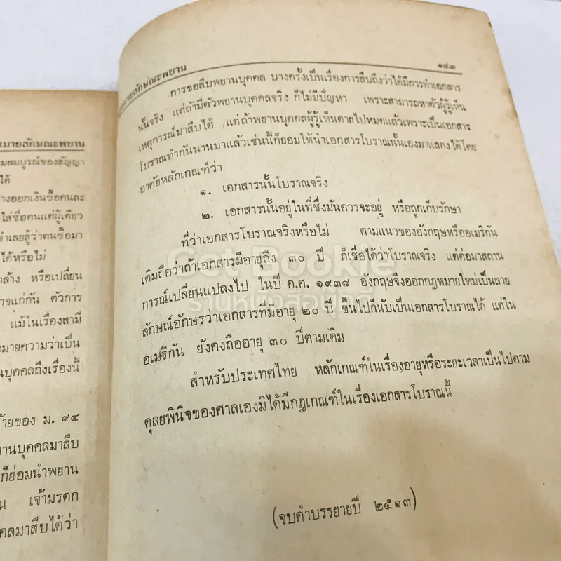 บันทึกคำบรรยาย กฎหมายลักษณะพยาน รูปที่ 12