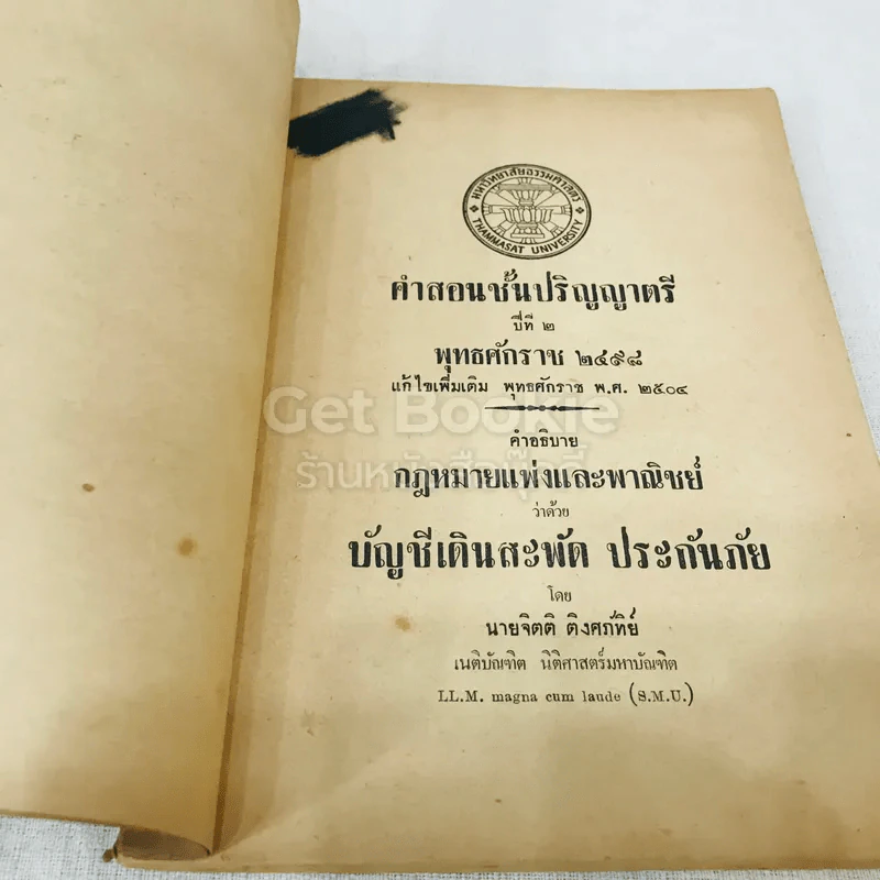 คำสอนชั้นปริญญาตรี ปีที่ 2 พ.ศ.2498 คำอธิบายกฎหมายแพ่งและพาณิชย์ว่าด้วยบัญชีเดินสะพัด ประกันภัย รูปที่ 5