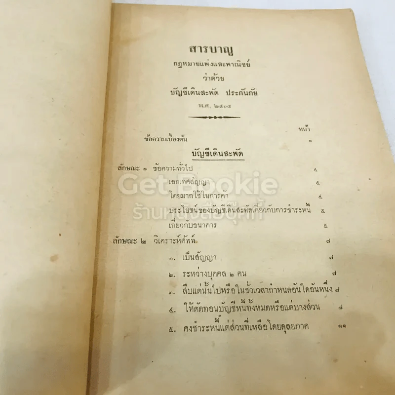 คำสอนชั้นปริญญาตรี ปีที่ 2 พ.ศ.2498 คำอธิบายกฎหมายแพ่งและพาณิชย์ว่าด้วยบัญชีเดินสะพัด ประกันภัย รูปที่ 6