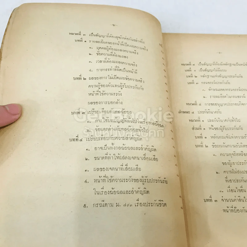 คำสอนชั้นปริญญาตรี ปีที่ 2 พ.ศ.2498 คำอธิบายกฎหมายแพ่งและพาณิชย์ว่าด้วยบัญชีเดินสะพัด ประกันภัย รูปที่ 9
