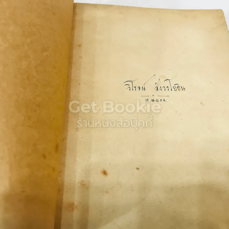 คำสอนชั้นปริญญาตรี ปีที่ 2 พ.ศ.2498 คำอธิบายกฎหมายแพ่งและพาณิชย์ว่าด้วยบัญชีเดินสะพัด ประกันภัย รูปที่ 4