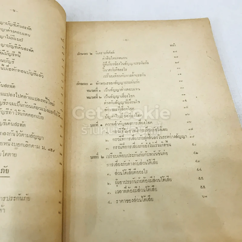 คำสอนชั้นปริญญาตรี ปีที่ 2 พ.ศ.2498 คำอธิบายกฎหมายแพ่งและพาณิชย์ว่าด้วยบัญชีเดินสะพัด ประกันภัย รูปที่ 8