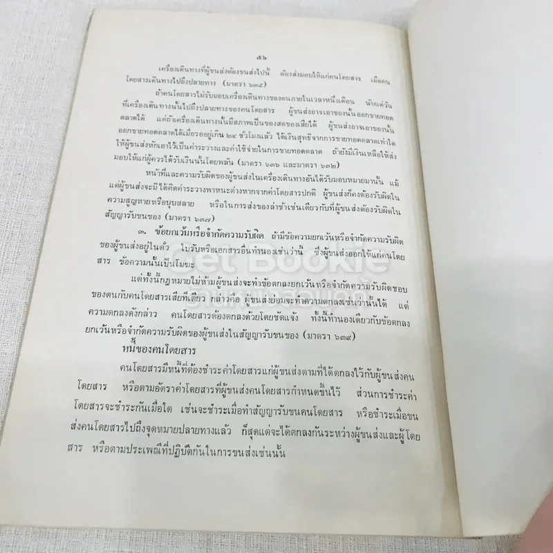 กฎหมายแพ่งและพาณิชย์ว่าด้วยการจ้างแรงงาน จ้างทำของ และรับขน รูปที่ 12
