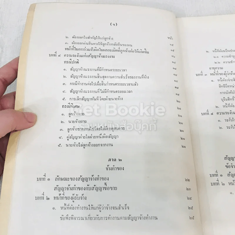 กฎหมายแพ่งและพาณิชย์ว่าด้วยการจ้างแรงงาน จ้างทำของ และรับขน รูปที่ 7