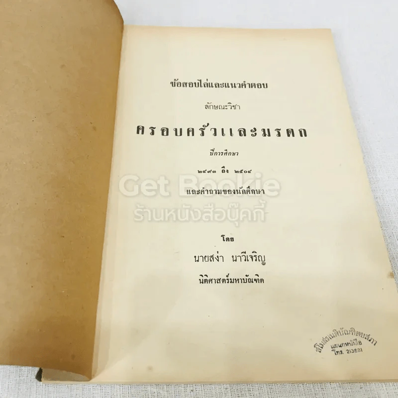 ข้อสอบไล่และแนวคำตอบ ลักษณะวิชาครอบครัวและมรดก รูปที่ 4