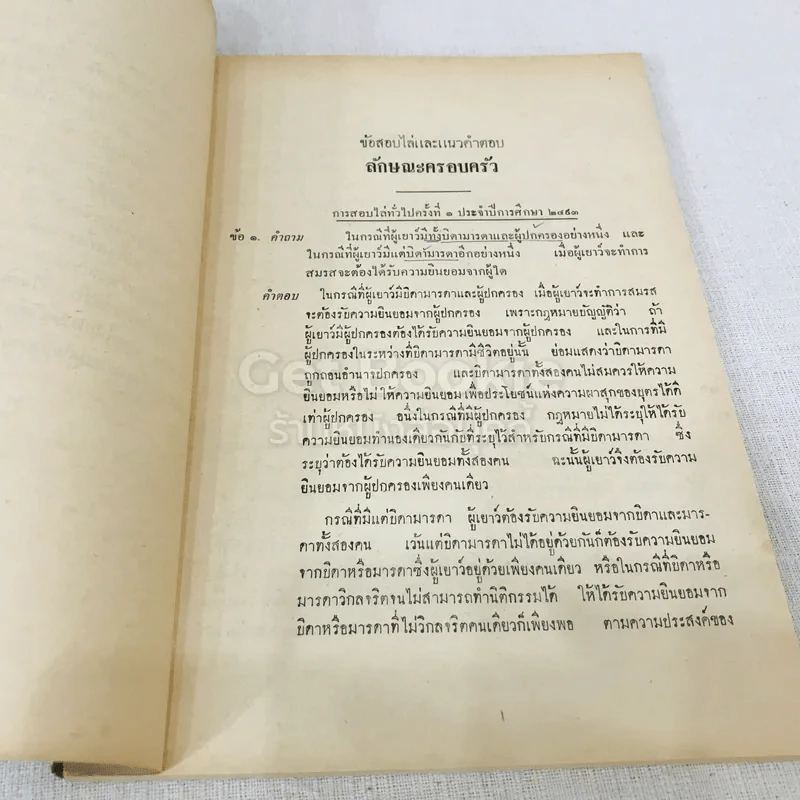 ข้อสอบไล่และแนวคำตอบ ลักษณะวิชาครอบครัวและมรดก รูปที่ 6