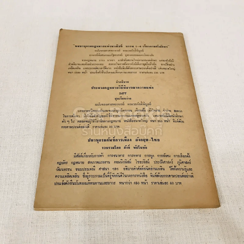 คำอธิบายกฎหมายลักษณะพยานหลักฐานชุดเรียนง่าย ฉบับของศาสตราจารย์พระวรภักดิ์พิบูลย์ รูปที่ 12