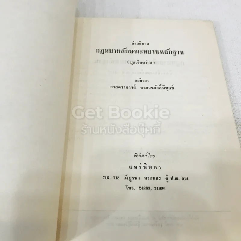 คำอธิบายกฎหมายลักษณะพยานหลักฐานชุดเรียนง่าย ฉบับของศาสตราจารย์พระวรภักดิ์พิบูลย์ รูปที่ 4