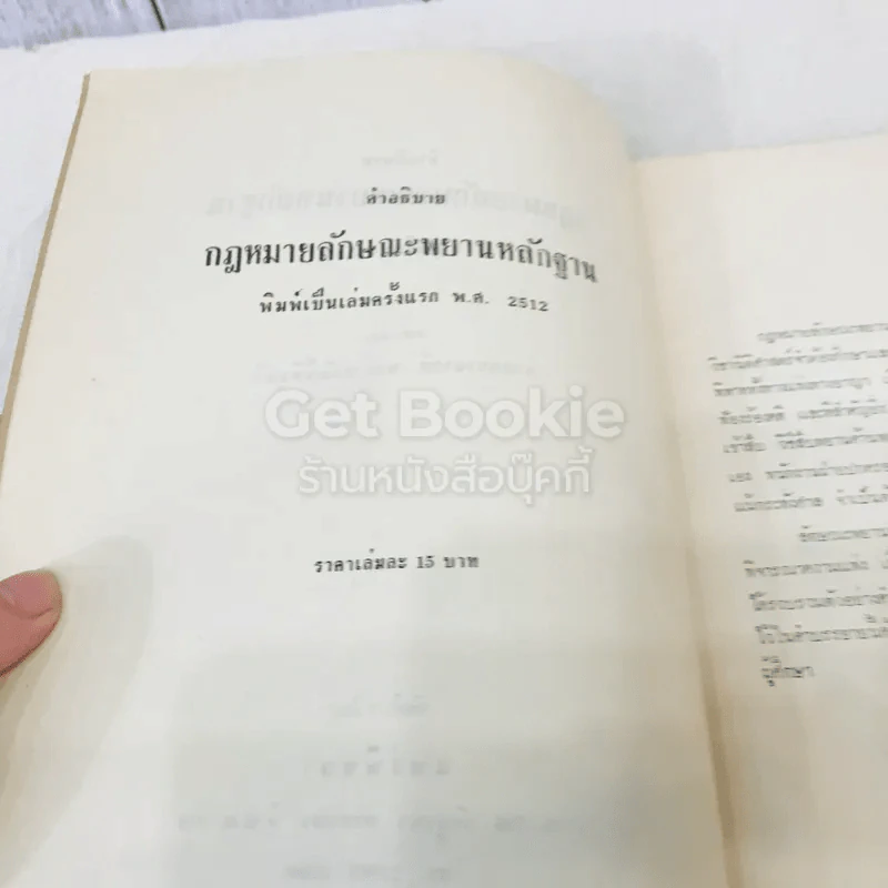 คำอธิบายกฎหมายลักษณะพยานหลักฐานชุดเรียนง่าย ฉบับของศาสตราจารย์พระวรภักดิ์พิบูลย์ รูปที่ 5