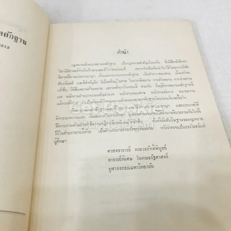 คำอธิบายกฎหมายลักษณะพยานหลักฐานชุดเรียนง่าย ฉบับของศาสตราจารย์พระวรภักดิ์พิบูลย์ รูปที่ 6