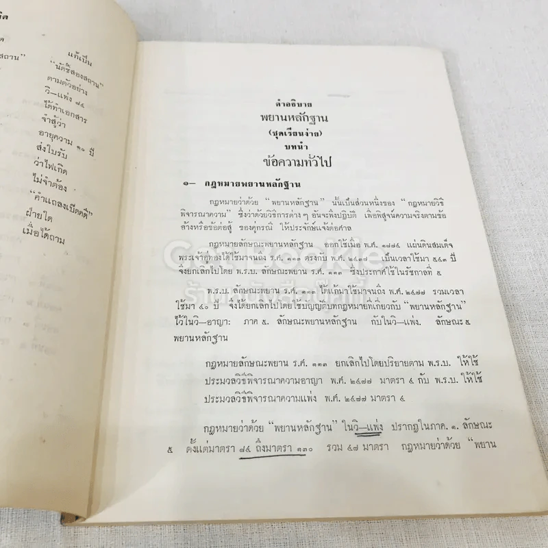 คำอธิบายกฎหมายลักษณะพยานหลักฐานชุดเรียนง่าย ฉบับของศาสตราจารย์พระวรภักดิ์พิบูลย์ รูปที่ 9