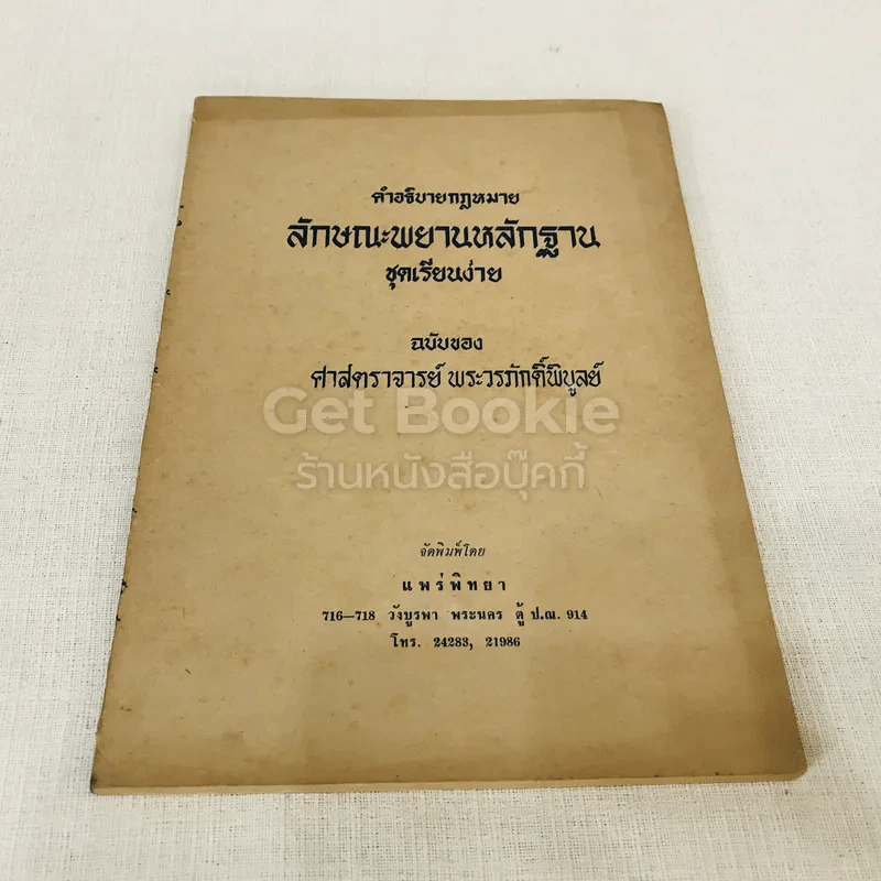 คำอธิบายกฎหมายลักษณะพยานหลักฐานชุดเรียนง่าย ฉบับของศาสตราจารย์พระวรภักดิ์พิบูลย์ รูปที่ 1