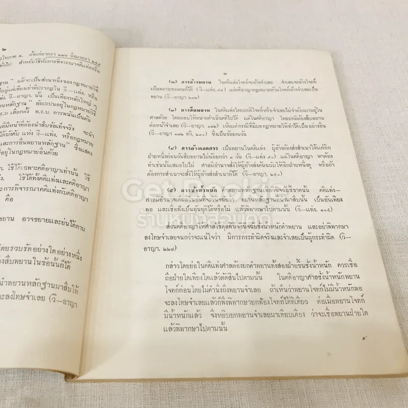 คำอธิบายกฎหมายลักษณะพยานหลักฐานชุดเรียนง่าย ฉบับของศาสตราจารย์พระวรภักดิ์พิบูลย์ รูปที่ 11