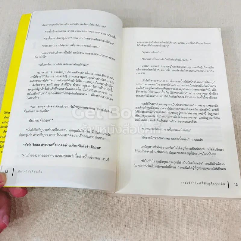 เติมใจให้เต็มแก้ว Filling The Glass คู่มือคนชอบสงสัยเพื่อการคิดบวกในโลกธุรกิจ รูปที่ 12