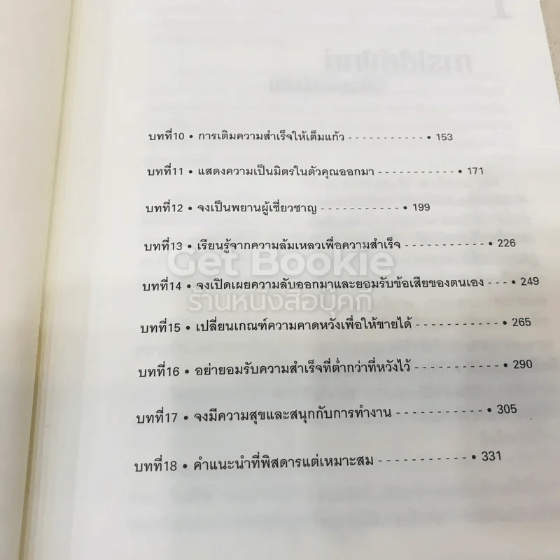 เติมใจให้เต็มแก้ว Filling The Glass คู่มือคนชอบสงสัยเพื่อการคิดบวกในโลกธุรกิจ รูปที่ 10
