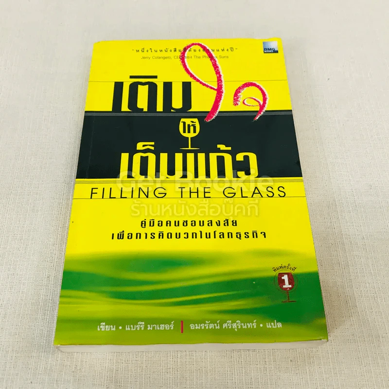 เติมใจให้เต็มแก้ว Filling The Glass คู่มือคนชอบสงสัยเพื่อการคิดบวกในโลกธุรกิจ รูปที่ 1
