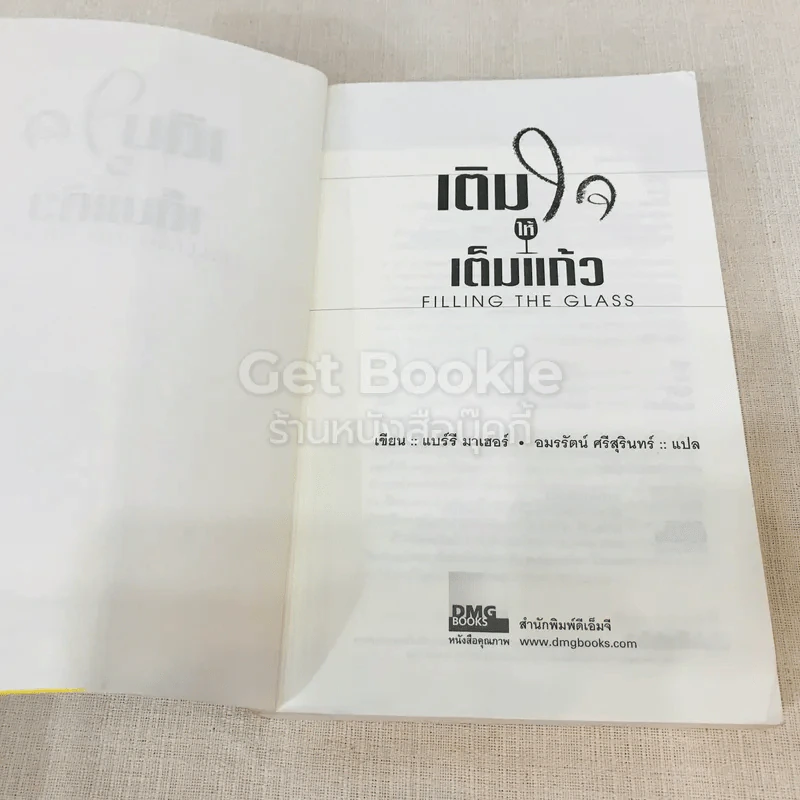 เติมใจให้เต็มแก้ว Filling The Glass คู่มือคนชอบสงสัยเพื่อการคิดบวกในโลกธุรกิจ รูปที่ 5