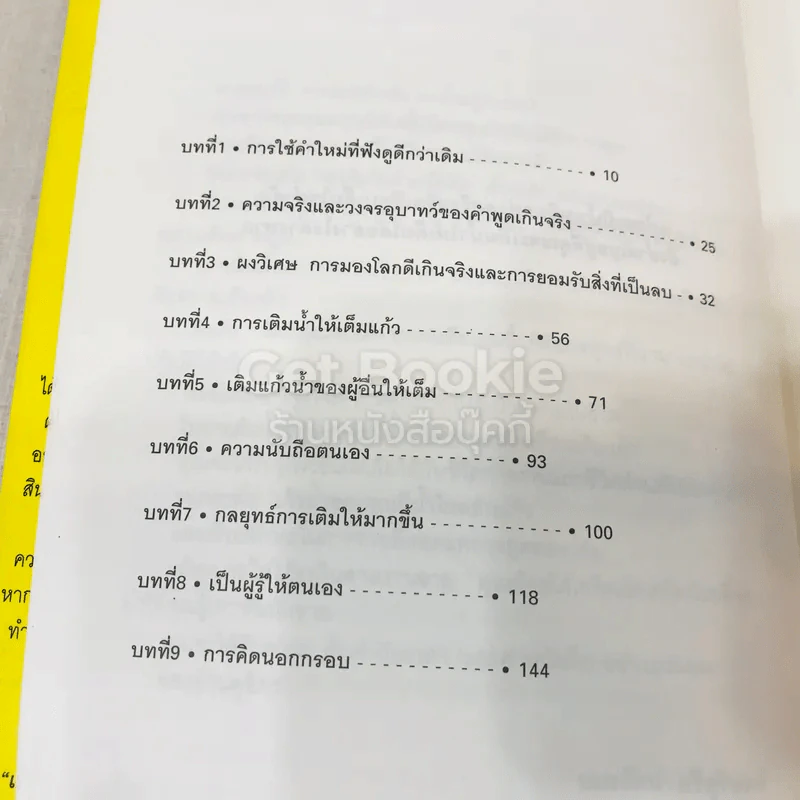 เติมใจให้เต็มแก้ว Filling The Glass คู่มือคนชอบสงสัยเพื่อการคิดบวกในโลกธุรกิจ รูปที่ 9