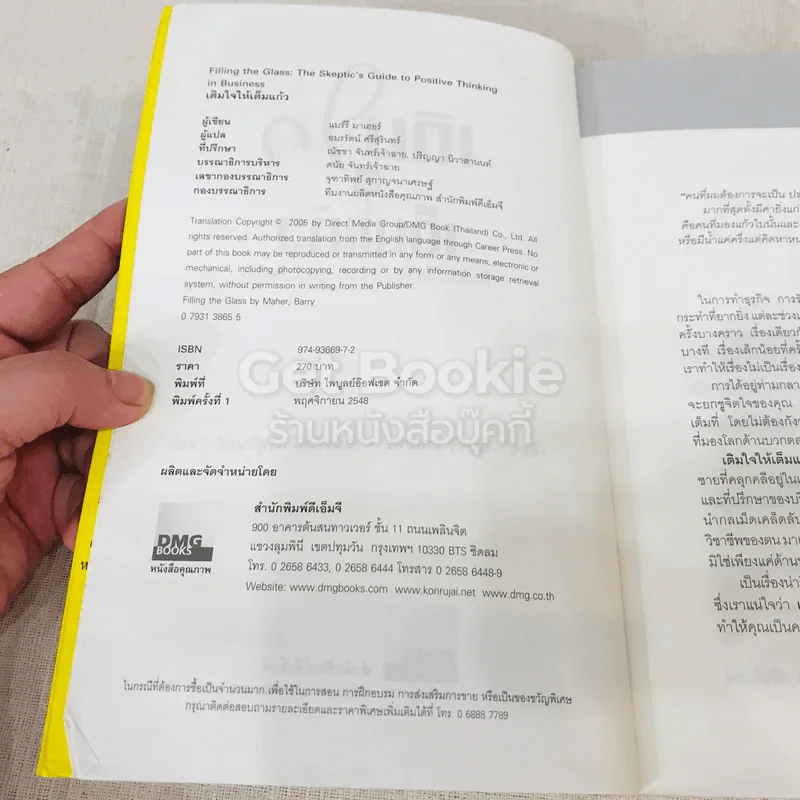 เติมใจให้เต็มแก้ว Filling The Glass คู่มือคนชอบสงสัยเพื่อการคิดบวกในโลกธุรกิจ รูปที่ 6