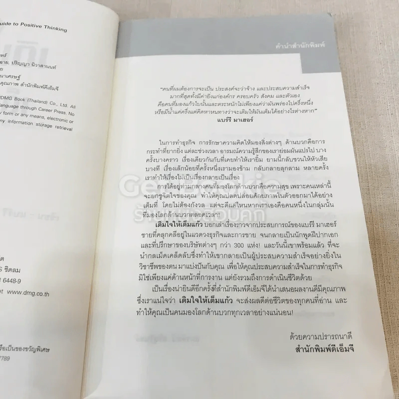เติมใจให้เต็มแก้ว Filling The Glass คู่มือคนชอบสงสัยเพื่อการคิดบวกในโลกธุรกิจ รูปที่ 7