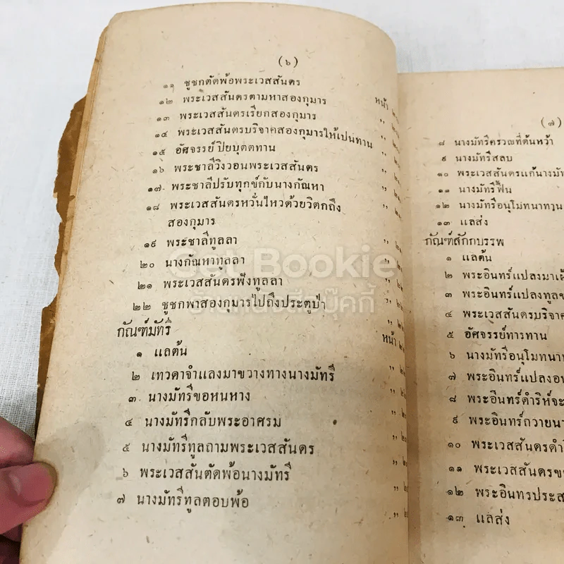 เทศน์มหาชาติ ฉบับหอพระสมุดวชิรญาถ รูปที่ 16
