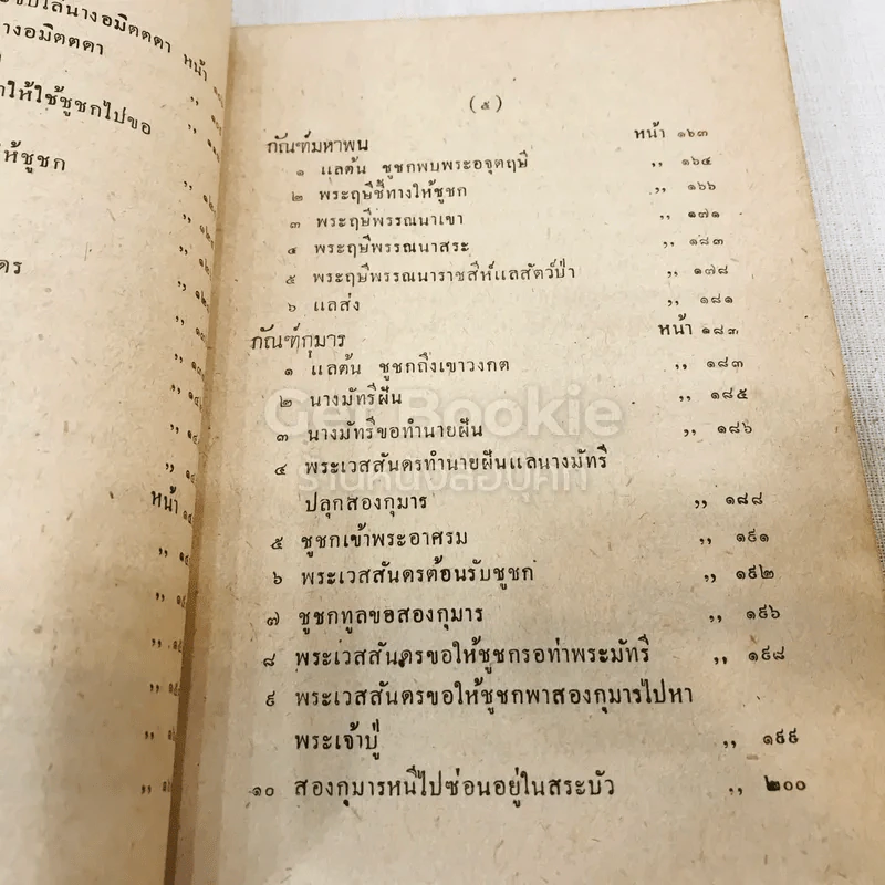 เทศน์มหาชาติ ฉบับหอพระสมุดวชิรญาถ รูปที่ 15