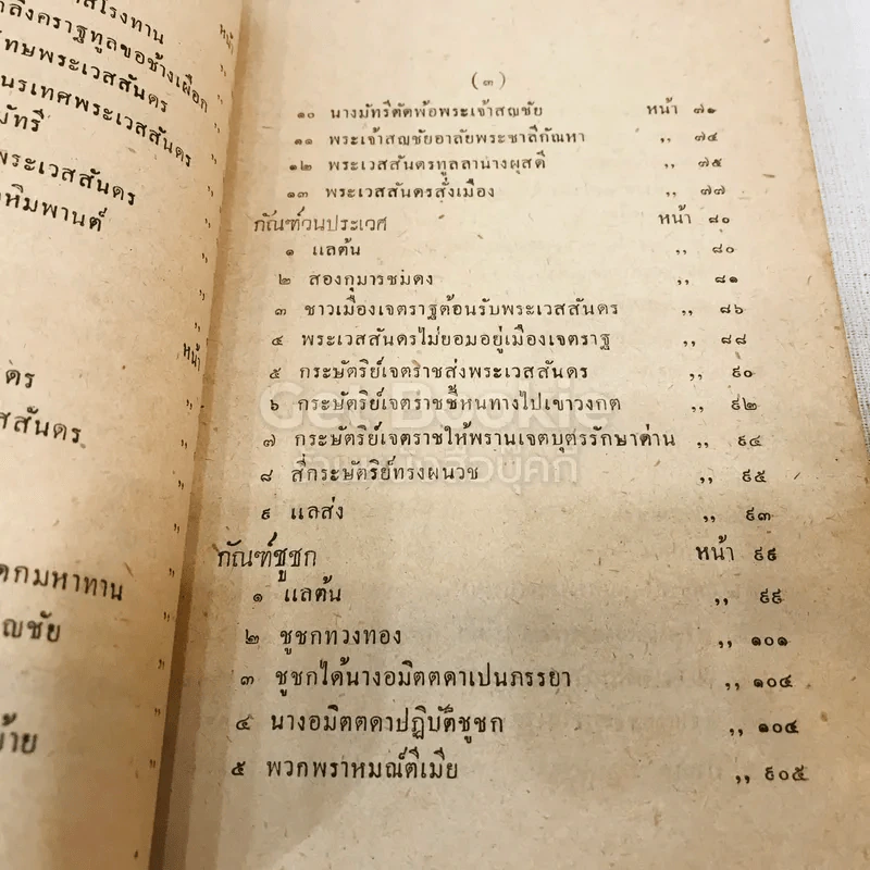 เทศน์มหาชาติ ฉบับหอพระสมุดวชิรญาถ รูปที่ 13