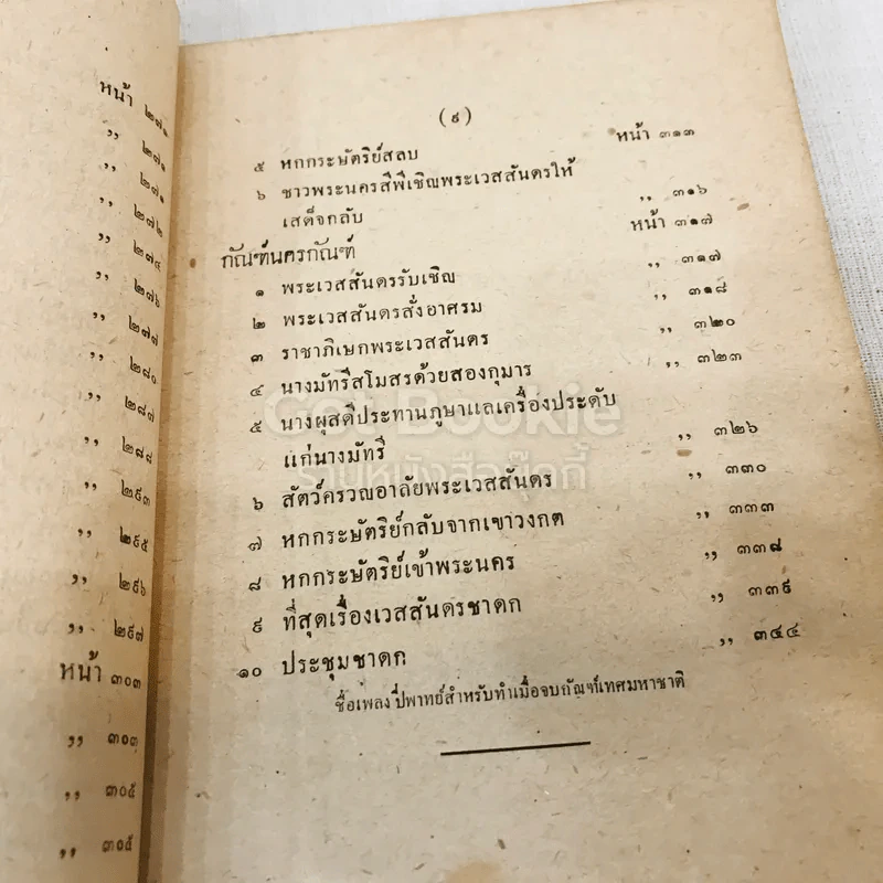 เทศน์มหาชาติ ฉบับหอพระสมุดวชิรญาถ รูปที่ 19