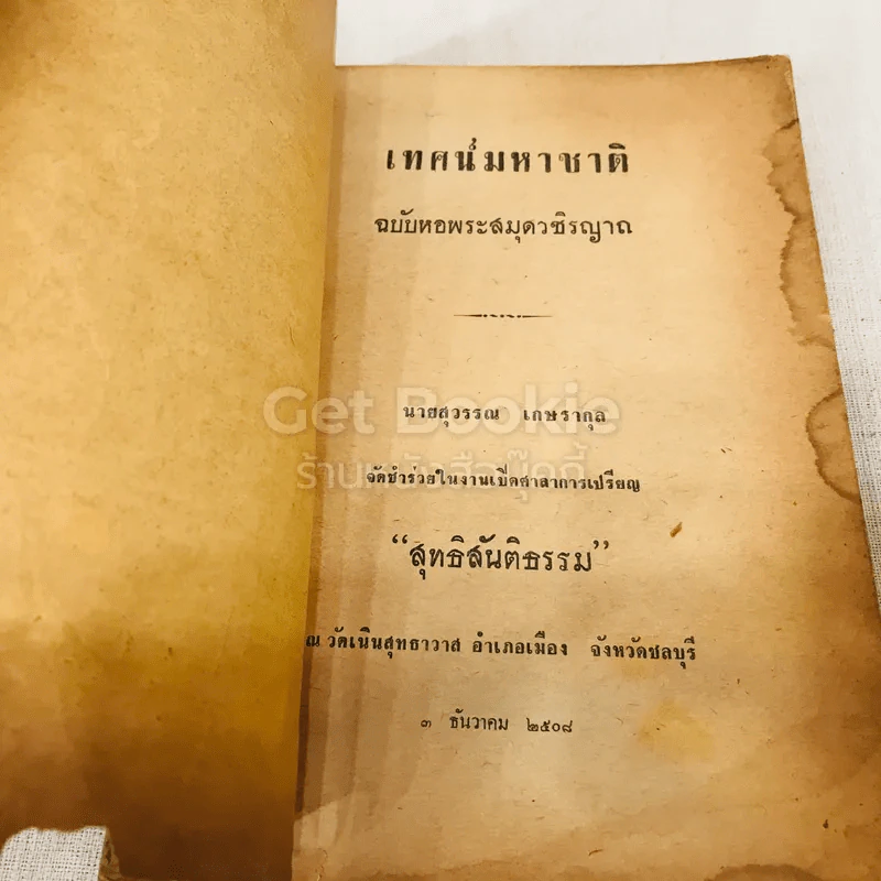 เทศน์มหาชาติ ฉบับหอพระสมุดวชิรญาถ รูปที่ 7
