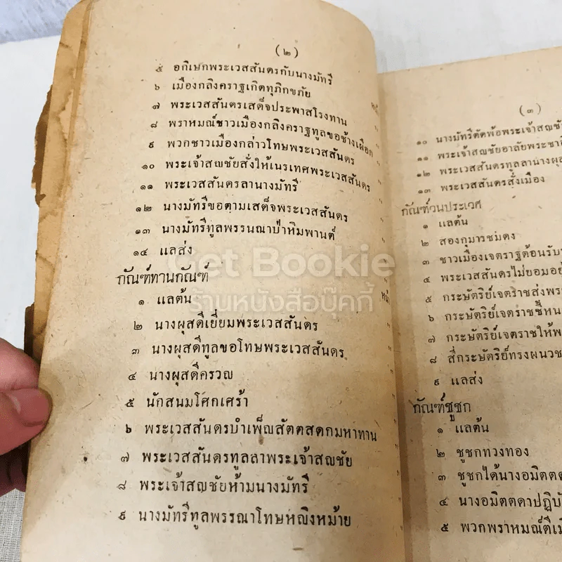 เทศน์มหาชาติ ฉบับหอพระสมุดวชิรญาถ รูปที่ 12