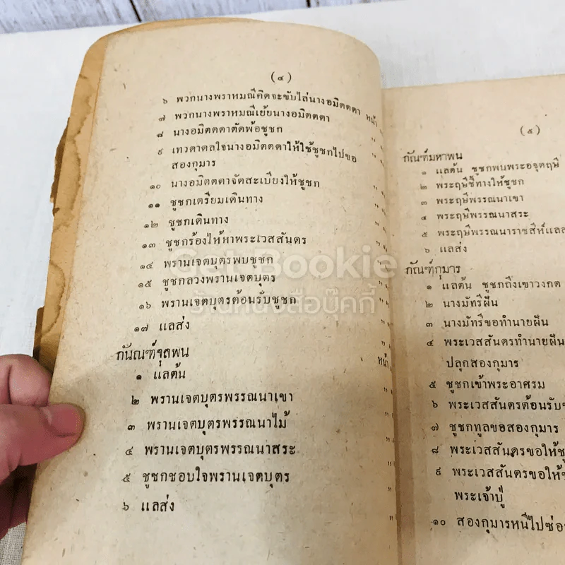 เทศน์มหาชาติ ฉบับหอพระสมุดวชิรญาถ รูปที่ 14