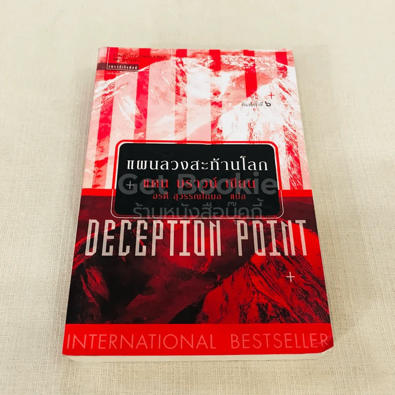 Deception Point แผนลวงสะท้านโลก รูปที่ 1