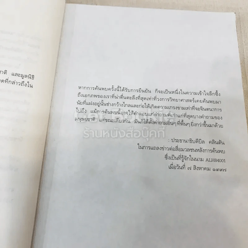Deception Point แผนลวงสะท้านโลก รูปที่ 10