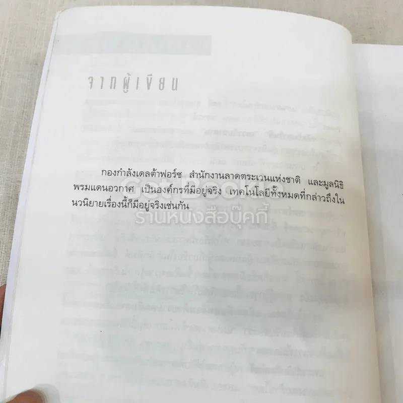 Deception Point แผนลวงสะท้านโลก รูปที่ 9