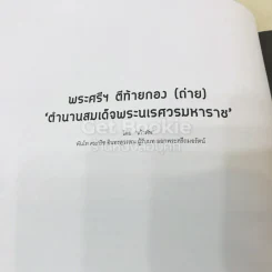 พระศรีฯ ตีท้ายกอง (ถ่าย) ตำนานสมเด็จพระนเรศวรมหาราช รูปที่ 15